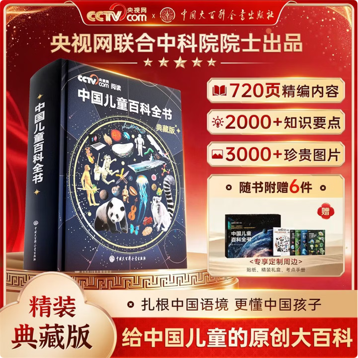 《中国儿童百科全书》