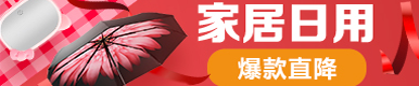 家居日用爆款直降