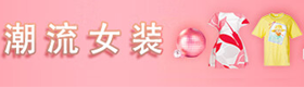 潮流女装